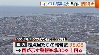 インフルエンザの感染拡大　新潟県内は警報基準を超える　12月29日までの1週間で1医療機関あたりの報告数38.08 (25/01/08 18:58)