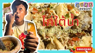 EP.15 | ไก่ใต้น้ำสูตรมั่วๆ แต่อร่อยจนต้องดูดนิ้ว #ไก่ใต้น้ำ #อาหารอีสาน #ความสุข