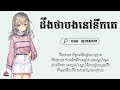 ដឹងថាបងនៅនឹកគេ​​ ​ មាស​ សុខសោភា​「audio​ lyric」