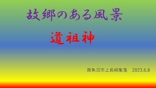 故郷のある風景。新道祖神のある風景。南魚沼市上長崎集落。