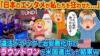 「ただのテーマパークじゃないのか！？」若者の犯罪率が増加するアメリカ。ラウンドワンが全米制覇した結果w【ゆっくり解説】【海外の反応】