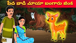 పేదవాడి మాయ బంగారు జింక | Poor Man's Golden Deer | Telugu Stories