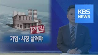 [뉴스해설] 재정주도 성장은 없다 / KBS뉴스(News)