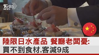 陸限日水產品 餐廳老闆憂: 買不到食材.客減9成｜TVBS新聞