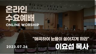 마닐라새생명교회_수요예배_07월 26일