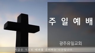 [2024.12.29] 광주유일교회 주일 2부 예배