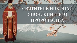 Святитель Николай Японский и его пророчества