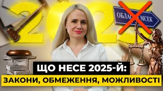 6 НОВИХ законів, які ЗМІНЯТЬ життя українців у 2025 році | Мережа Права