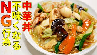 【王将・中華丼】家でも簡単プロの味！再現レシピの作り方コツ！