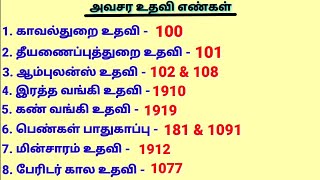 Tamilnadu Important Emergency Helpline Numbers - தமிழ்நாடு அவசர கால உதவி எண்கள் | Tamil GK | tnpsc |