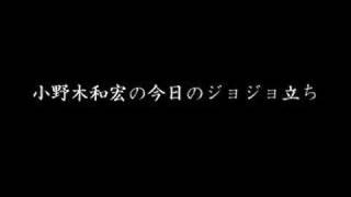 今日のジョジョ立ち