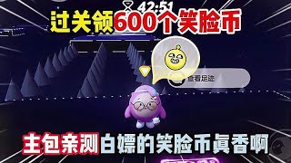 蛋仔派对：过关领600个笑脸币！主包亲测白嫖的笑脸币真香啊！