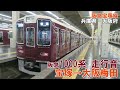 【全区間】阪急1000系　走行音　宝塚→大阪梅田