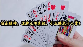 斗地主：我是赌神，这牌九阳真经，小玉降龙十八掌！