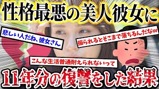 【2ch復讐スレ】１１年間献身的に尽くした、性格最悪の美人彼女をポイ捨てした結果…