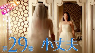 《小丈夫》第29集｜俞飞鸿 杨玏 关晓彤 张萌 田雨 韩童生 May-December Love 2 EP29【捷成华视偶像剧场】