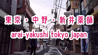 TOKYO WALK 東京・新井薬師前の街並み arai-yakushi-mae tokyo japan