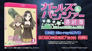 『ガールズ\u0026パンツァー 最終章』第2話　Blu-ray\u0026DVD 2020年2月27日発売告知CM