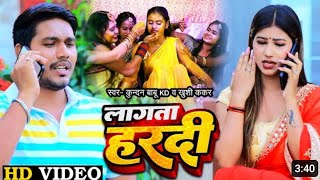 #Video l लगता हरदी l Kundan Babu Kd \u0026 Khushi Kakkar l#Hagta Hardi l New Bhojpuri Sad Song 2023