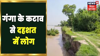 Bihar Flood Update: Ganga के कटाव से दहशत में लोग | Munger Ganga Flood | Hindi News | Apna Bihar