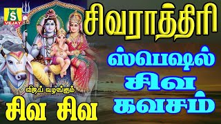 சிவராத்திரி  அன்று காலை மாலை கேளுங்கள் தோஷங்கள் நீங்கும் சிவ சிவமே  சிவ மந்திரம்  SIVA KAVASAM