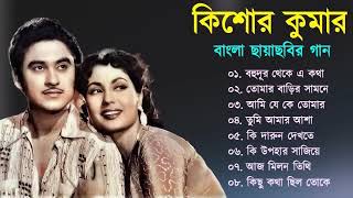 Kishore Kumar Gaan | বাংলা কিশোর কুমারের গান | Bengali Movie Song | Bangla Old Song | Kishore Kumar