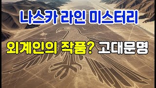 나스카 라인의 미스터리: 외계인의 작품인가, 고대 문명의 유산인가?