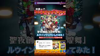 毎日ルウインワンパン生活89日目(2024/11/17 22:20:06)#モンスト