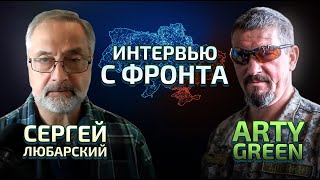 Arty Green: Три сценария украинского наступления.