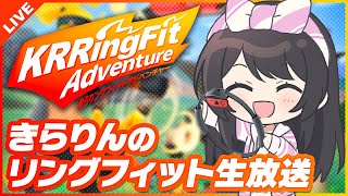 【リングフィットアドベンチャー】夜のきらりんぐフィットアドベンチャー 1日目