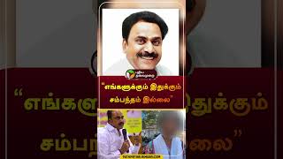 “எங்களுக்கும் இதுக்கும் சம்பந்தம் இல்லை” | #pallavaram #dmk  #mla  | SON | #shorts