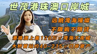 【世紀21大灣區】上年港珠澳大橋口岸最受關注神盤！世茂港珠澳口岸城2期加推來襲 | 40-215㎡頂級海景view、樓王豪宅360°都是海景環繞！