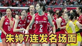 朱婷7连发！中国女排得分不停，颜妮上演教科书式拦网