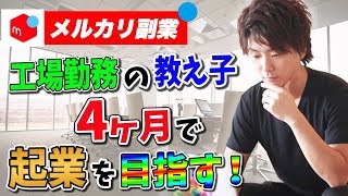 【メルカリ 副業 】工場勤務からメルカリせどりを始めて4ヶ月で起業を目指す【リサーチ /仕入れ/中国輸入】