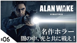 名作ホラゲ！【Alan Wake Remastered (アランウェイク)】せんせいのホラ―ゲーム実況【生放送】