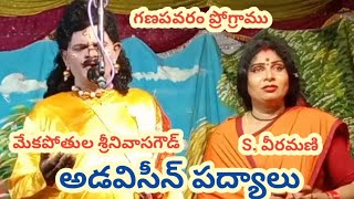 హరిశ్చంద్ర-అడవిసీన్ పద్యాలు/మేకపోతుల శ్రీనివాసగౌడ్/సాదా వీరమణి/గణపవరం/7-5-2023