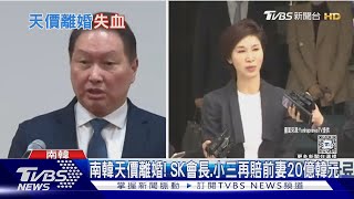 南韓天價離婚! SK會長.小三再賠前妻20億韓元｜TVBS新聞 @TVBSNEWS01