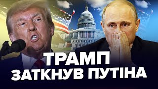 😮Це вже всюди! Трамп розніс Путіна заявою. У МОСКВІ аж стихли. КРАЩЕ