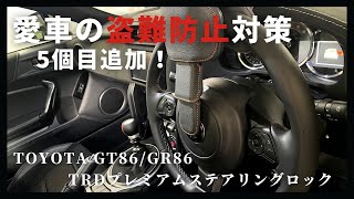 【愛車の盗難対策５個目追加！】TRDプレミアムステアリングロック【TOYOTA86/GR86】