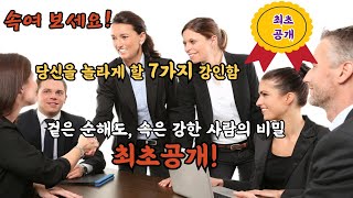 겉모습에 속지 마세요! 착해 보이지만 강한 사람들의 비밀 #착해보이지만강한사람#만만치않은사람#내면의강인함#사람심리#인간관계#사람특징#겉모습과속마음#성격분석#인간관계꿀팁#자기주장