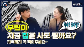 #03 부린이, 지금 집을 사도 될까요? (ft. 비싼 부산 아파트)