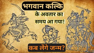 कल्कि अवतार कब होगा? | भगवान कल्कि के जन्म का समय आ गया! | Kab Hoga Kalki Avatar? | भविष्य पुराण