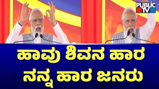 PM Narendra Modi: ಹಾವು ಶಿವನ ಹಾರ ನನ್ನ ಹಾರ ಜನರು | Public TV