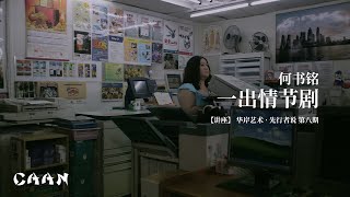 何书铭：一出情节剧 - 讲座【先行者说·第八期】2023-6-24