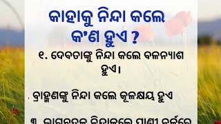 କାହାକୁ ନିନ୍ଦା କଲେ କ'ଣ ହୁଏ ?||emotional quotes||inspirational quotes||odia quotes