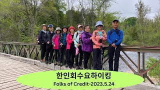 한인회하이킹 Folks of Credit-2023.5.24