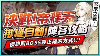 【陰陽師】決戰最終BOSS帝釋天！掛機自動陣容攻略！櫻餅最正確的方式！終末之戰阿修羅活動│Taishakuten vs Asura│Final Battle Starts Soon│Onmyoji