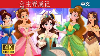 公主养成记 | How to be a Princess in Chinese | @ChineseFairyTales