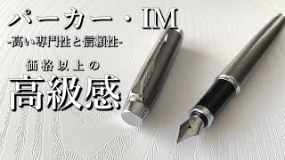 イギリス老舗メーカーの入門モデル【パーカー・IM/Parker・IM】