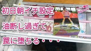 クレーンゲーム　ダンダダン　モモ　初日朝イチ設定である事には変わりは無いが、鬼滅の刃とそに子は段差のあるバーまでの距離が広くなってましたね。少しバランスを取りだして来ましたかね？　ベネクス川越